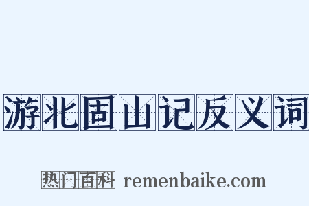 游北固山记反义词是什么意思的图片